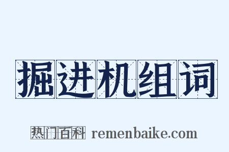 掘进机组词是什么意思的图片